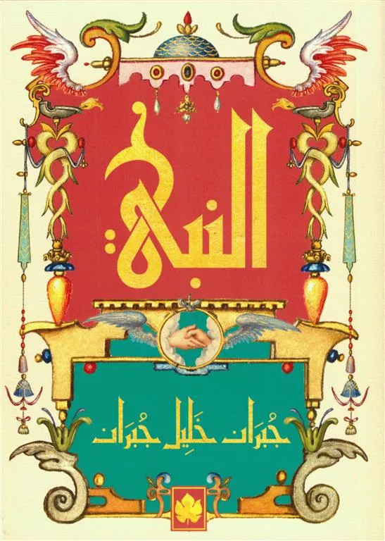 النبي - المكتبة الصغيرة