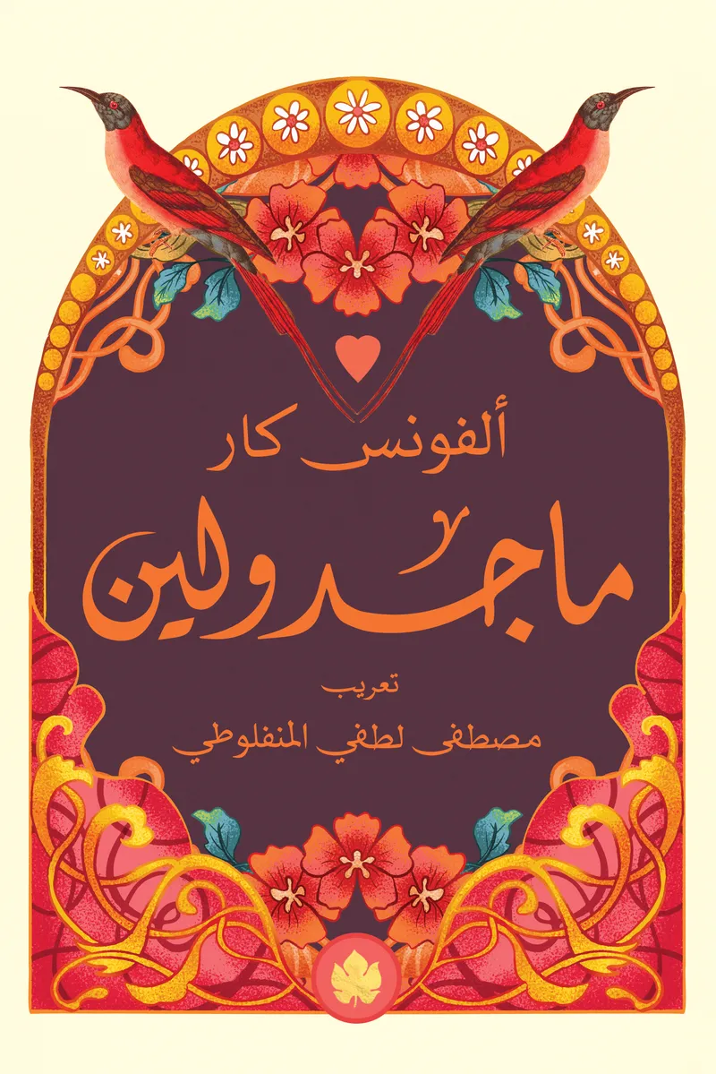ماجدولين - المكتبة الصغيرة