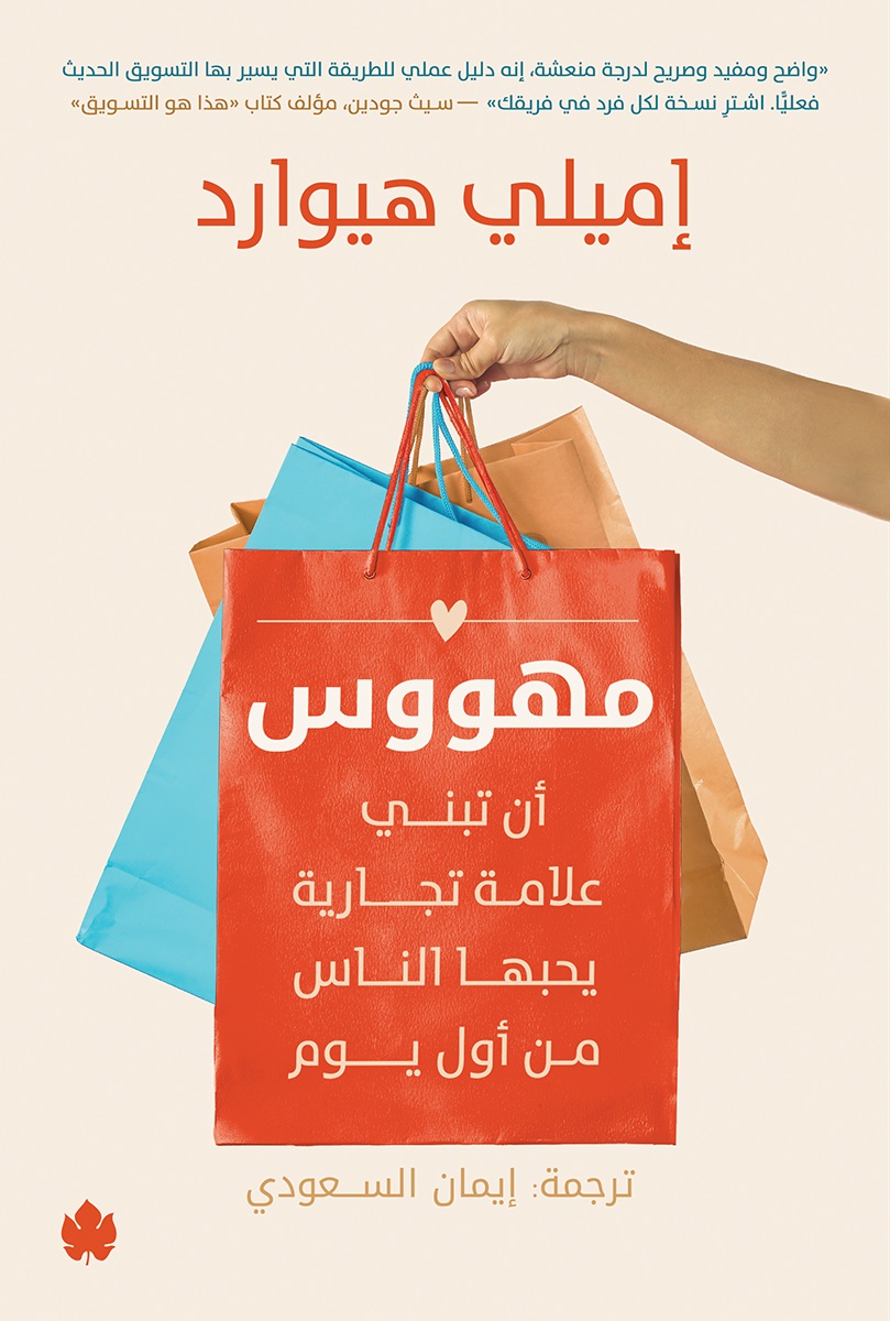 مهووس أن تبني علامة تجارية يحبها الناس من أول يوم