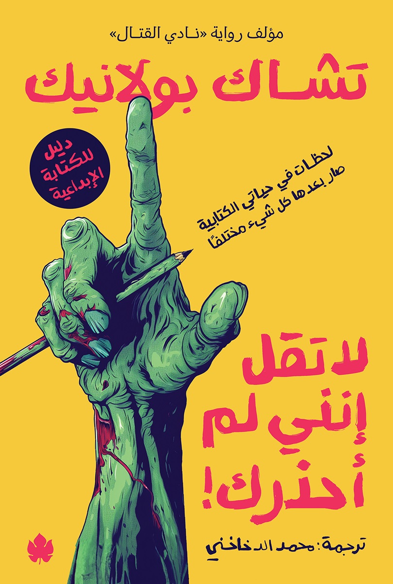 لا تقل إنني لم أحذرك! : لحظات في حياتي الكتابية بعدها صار كل شيء مختلفًا دليل للكتابة الإبداعية