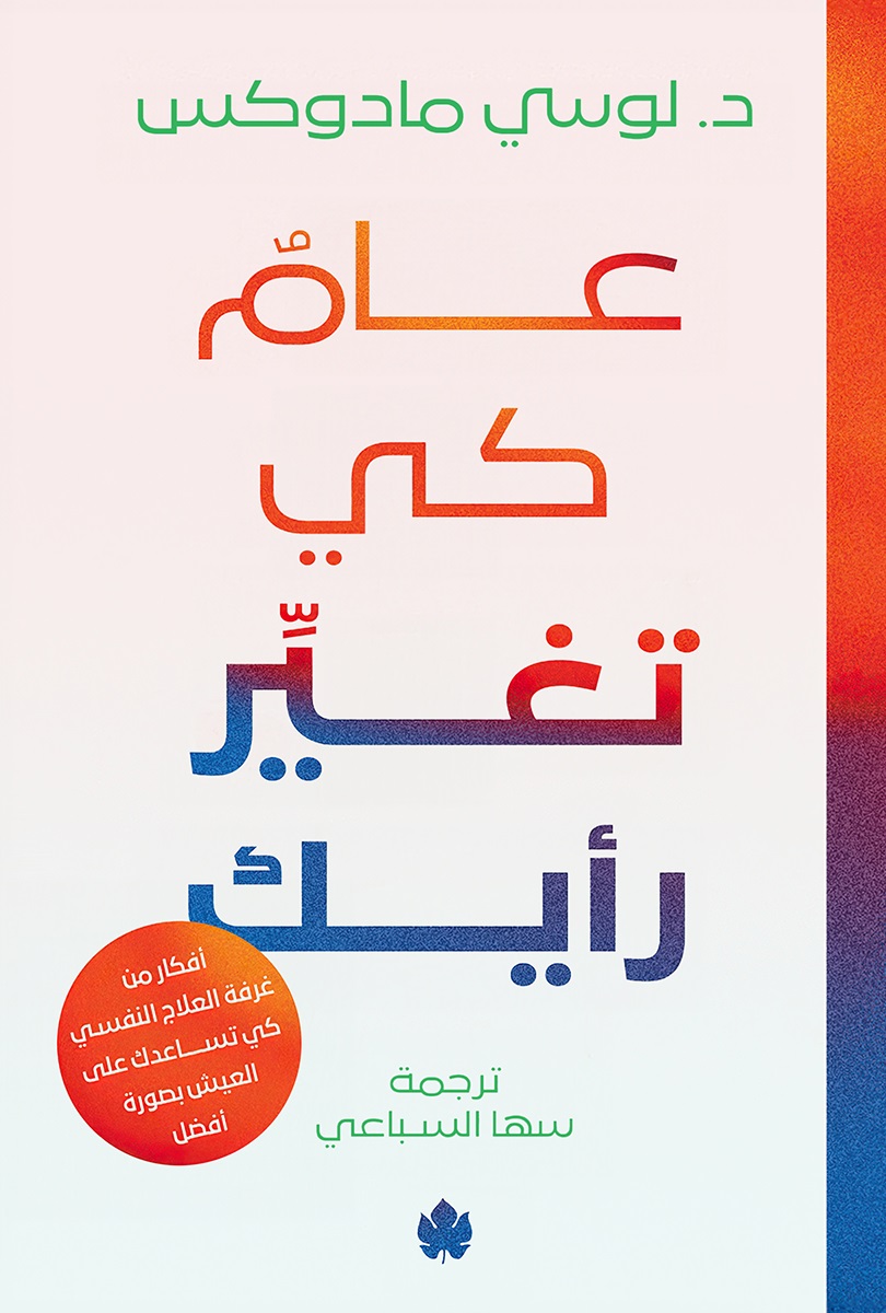 عام كي تغيِر رأيك: أفكار من غرفة العلاج كي تساعدك على العيش بصورة أفضل