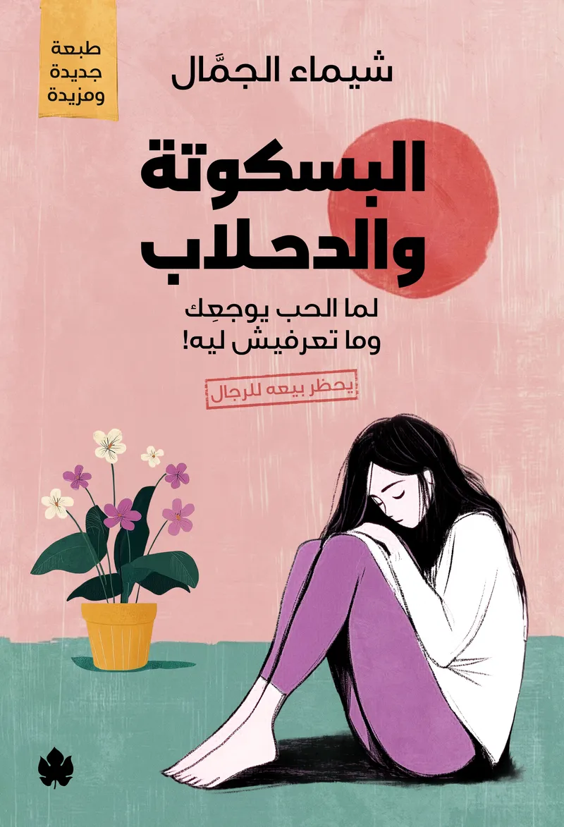 البسكوتة والدحلاب: لما الحب يوجعِك وما تعرفيش ليه!