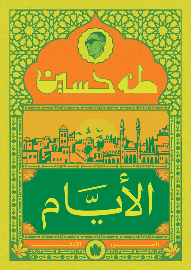 الأيام ج1- المكتبة الصغيرة