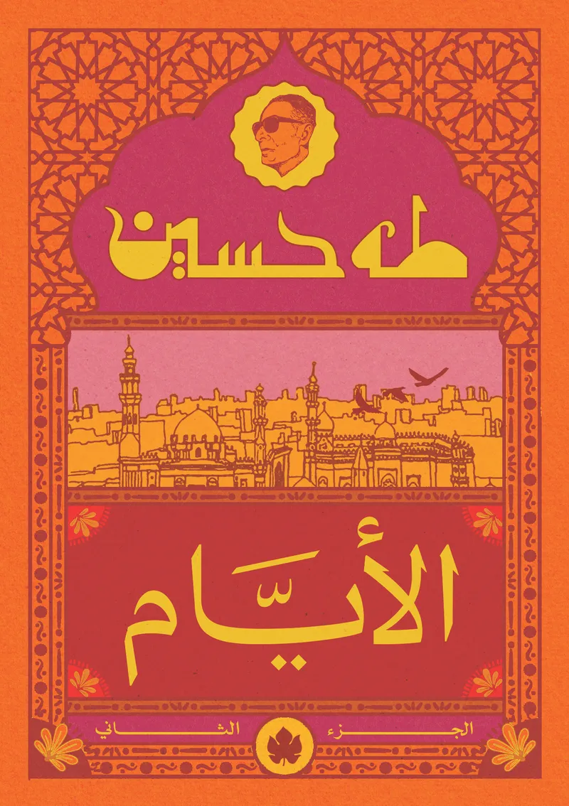 الأيام ج2 - المكتبة الصغيرة
