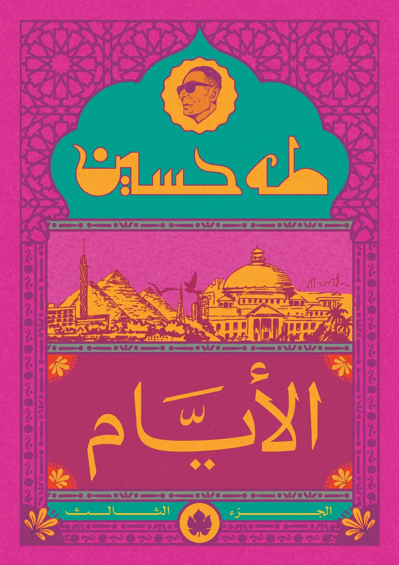 الأيام ج3 - المكتبة الصغيرة
