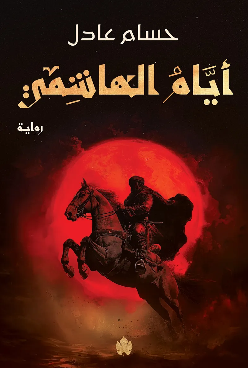أيام الهاشمي: ثلاثية نداء الملك ج2