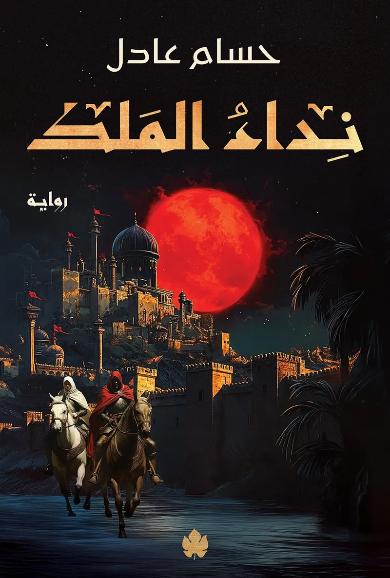 نداء الملك: ثلاثية نداء الملك ج1