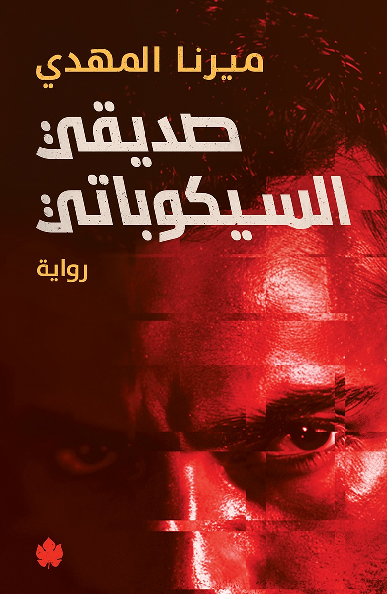 صديقي السيكوباتي