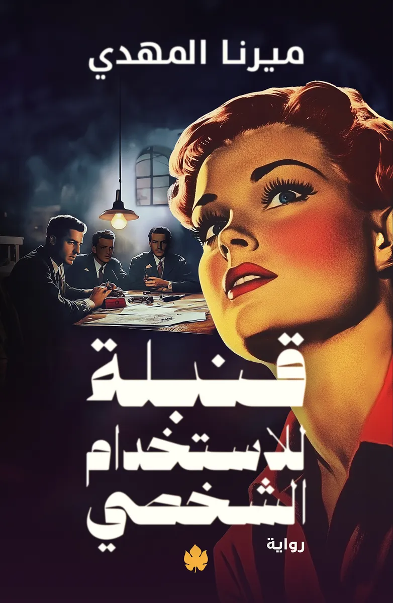 قنبلة للاستخدام الشخصي