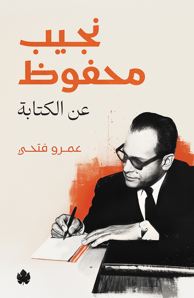 نجيب محفوظ: عن الكتابة