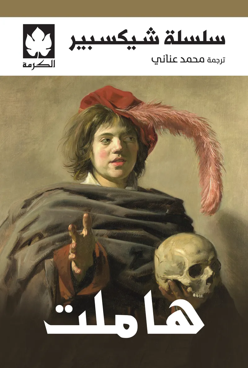 هاملت - سلسلة شيكسبير