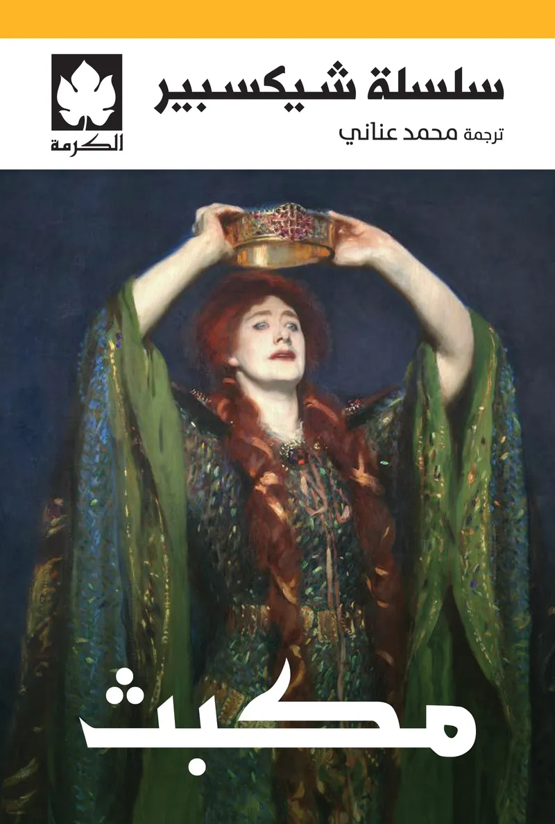 مكبث - سلسلة شيكسبير