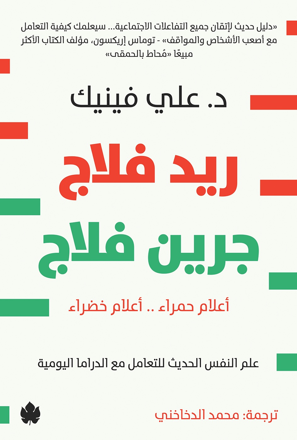 ريد فلاج جرين فلاج أعلام حمراء .. أعلام خضراء: علم النفس الحديث للتعامل مع الدراما اليومية