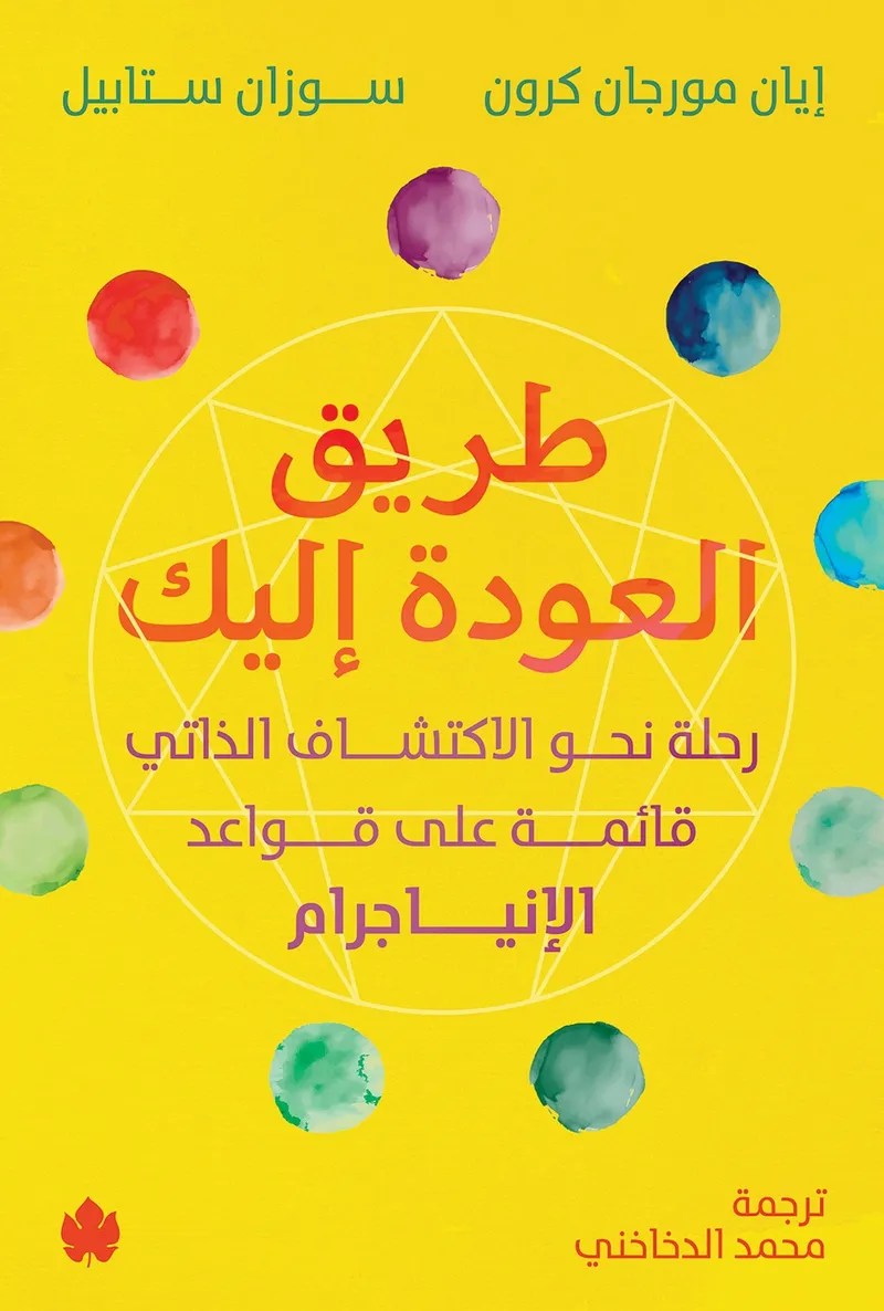 طريق العودة إليك: رحلة نحو الاكتشاف الذاتي قائمة على قواعد الإنياجرام