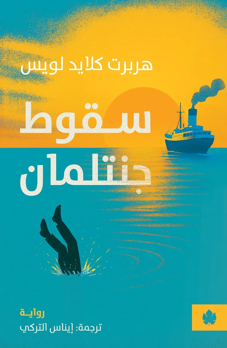 سقوط جنتلمان