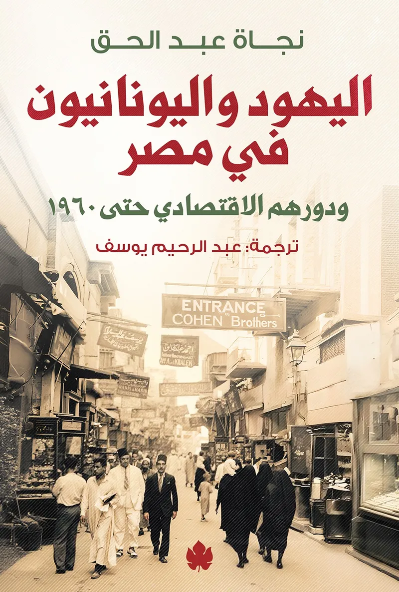 اليهود واليونانيين في مصر ودورهم الاقتصادي حتى 1960