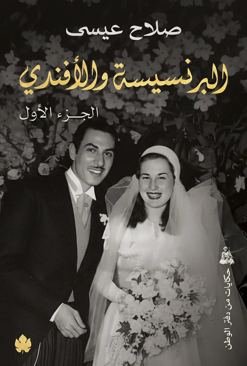 البرنسيسة والأفندي (جزءان)