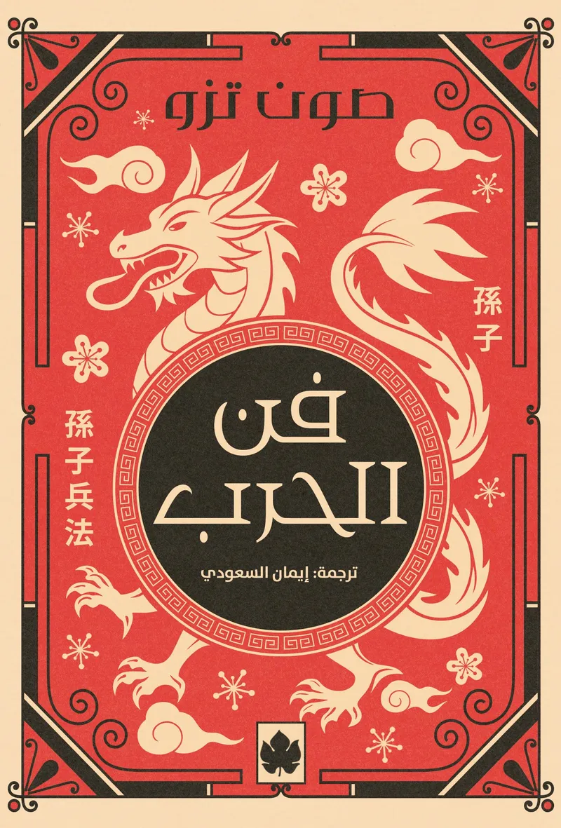 فن الحرب - المكتبة الصغيرة