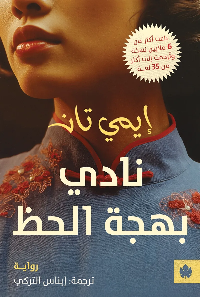 نادي بهجة الحظ