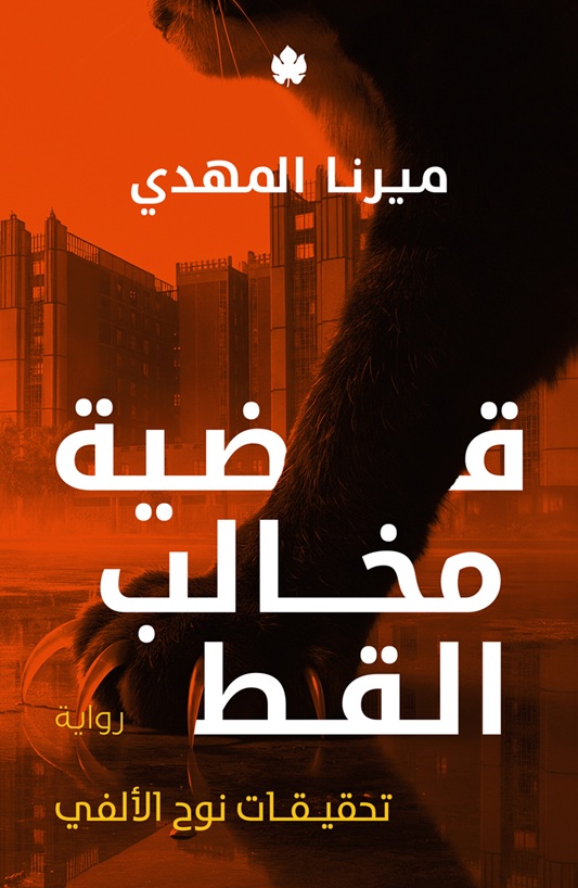 قضية مخالب القط: تحقيقات نوح الألفي ج5