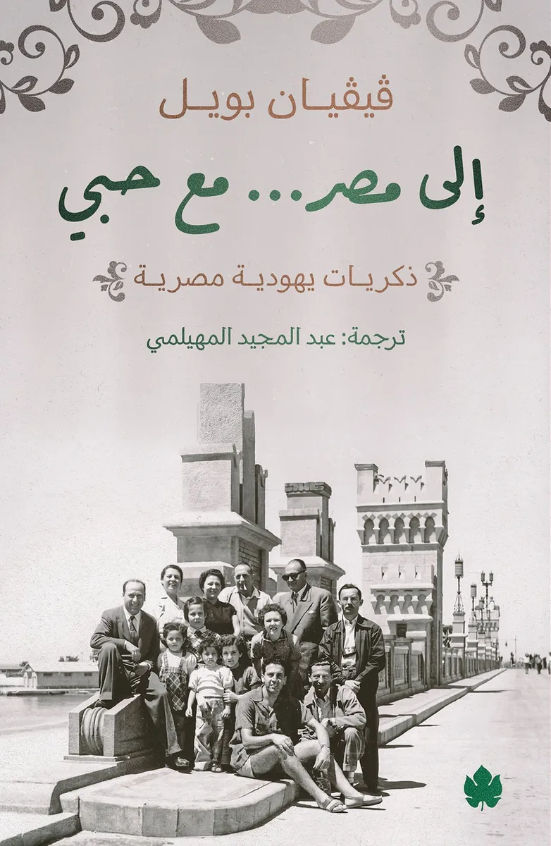 إلى مصر... مع حبي: ذكريات يهودية مصرية