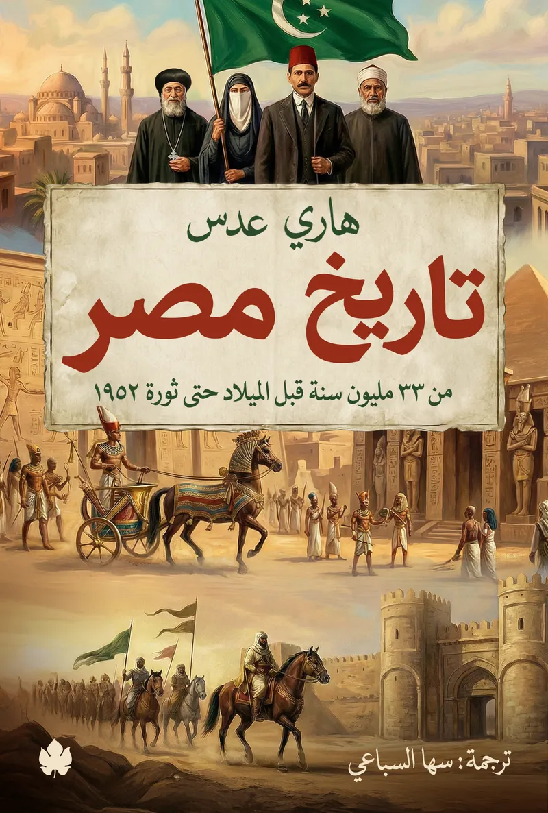 تاريخ مصر: من 33 مليون سنة قبل الميلاد حتى ثورة 1952