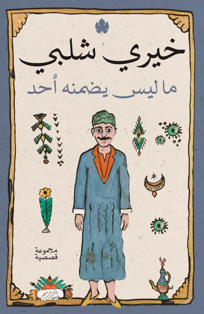 ما ليس يضمنه أحد