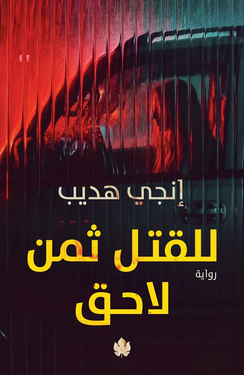 للقتل ثمن لاحق