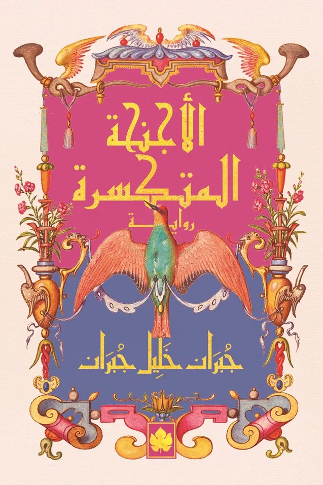 الأجنحة المتكسرة - المكتبة الصغيرة