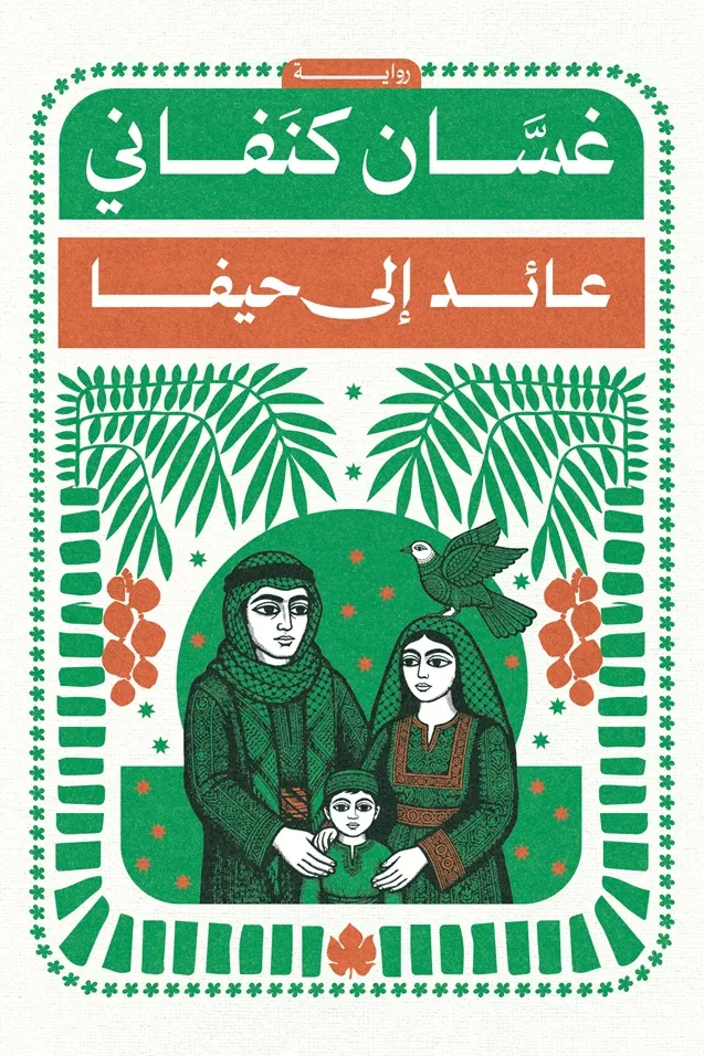 عائد إلى حيفا - المكتبة الصغيرة