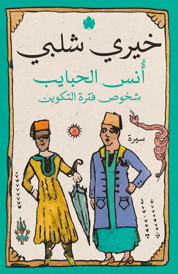أنس الحبايب: شخوص فترة التكوين