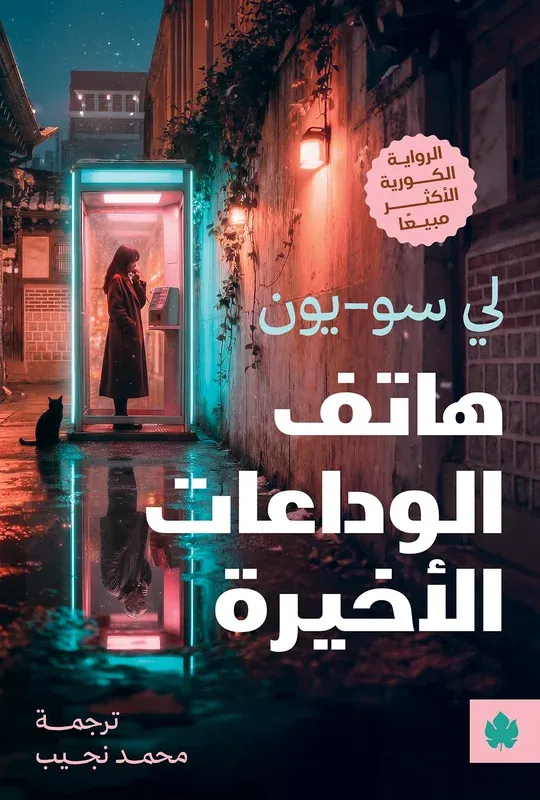 هاتف الوداعات الأخيرة
