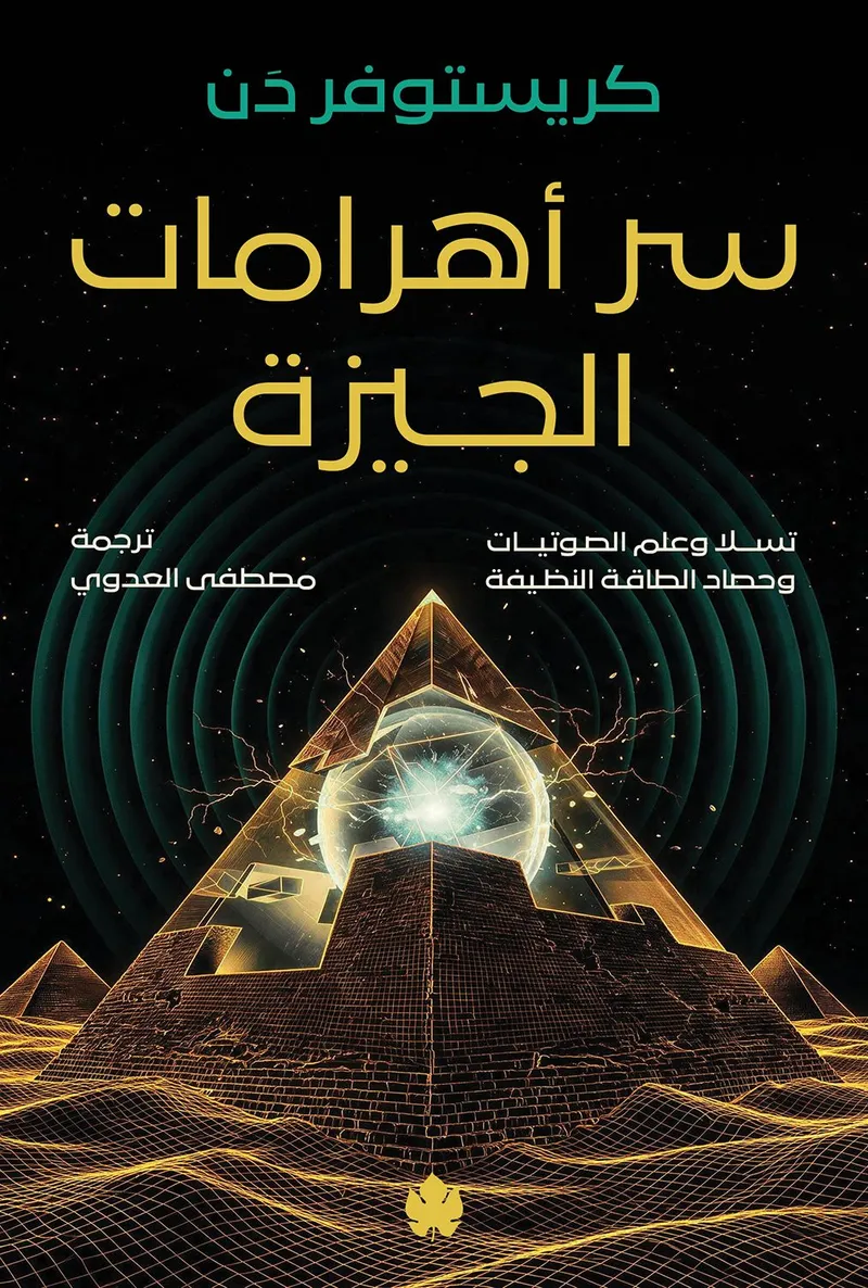 سر أهرامات الجيزة