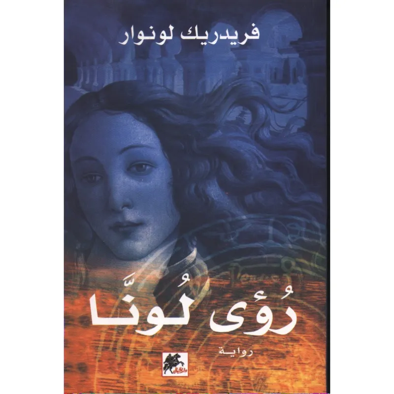 رؤى لونا
