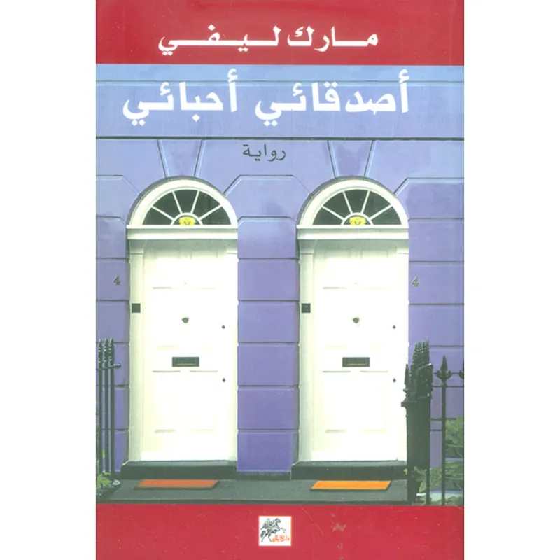 اصدقائي احبائي