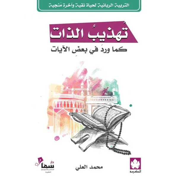 تهذيب الذات كما ورد في بعض الآيات ( طبعة خاصة بمصر وشمال أفريقيا والأردن ولبنان )