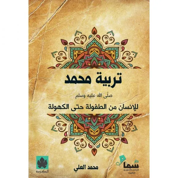 تربية محمدﷺ للإنسان من الطفولة حتى الكهولة ( طبعة خاصة بمصر وشمال أفريقيا والأردن ولبنان )