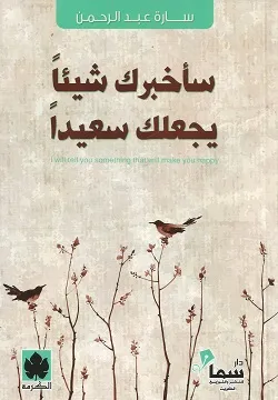 سأخبرك شيئًا يجعلك سعيدًا ( طبعة خاصة بمصر وشمال أفريقيا والأردن ولبنان )