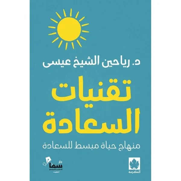 تقنيات السعادة: منهاج حياة مبسط للسعادة ( طبعة خاصة بمصر وشمال أفريقيا والأردن ولبنان )