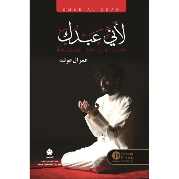 لأني عبدك