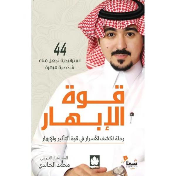 قوة الإبهار ( طبعة خاصة بمصر وشمال أفريقيا والأردن ولبنان )