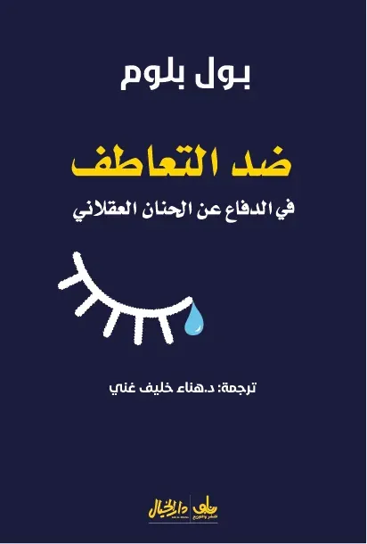 ضد التعاطف- في الدفاع عن الحنان العقلاني