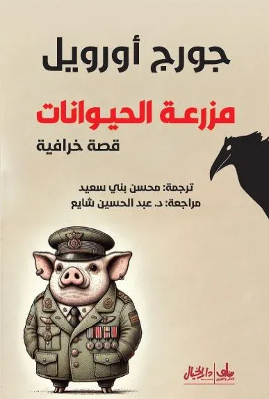 مزرعة الحيوانات