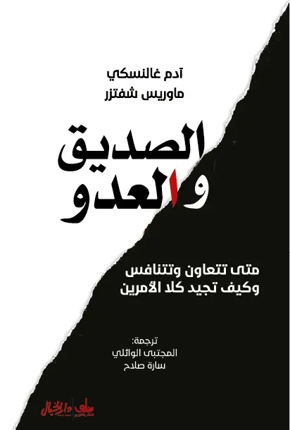الصديق والعدو