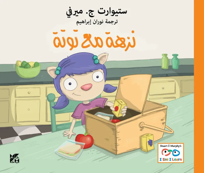 سلسلة أنا أرى، أنا أتعلم: نزهة مع توتة