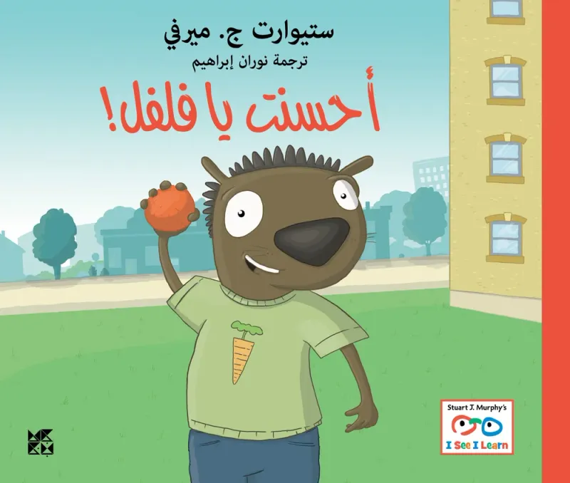 سلسلة أنا أرى، أنا أتعلم: أحسنت يا فلفل!