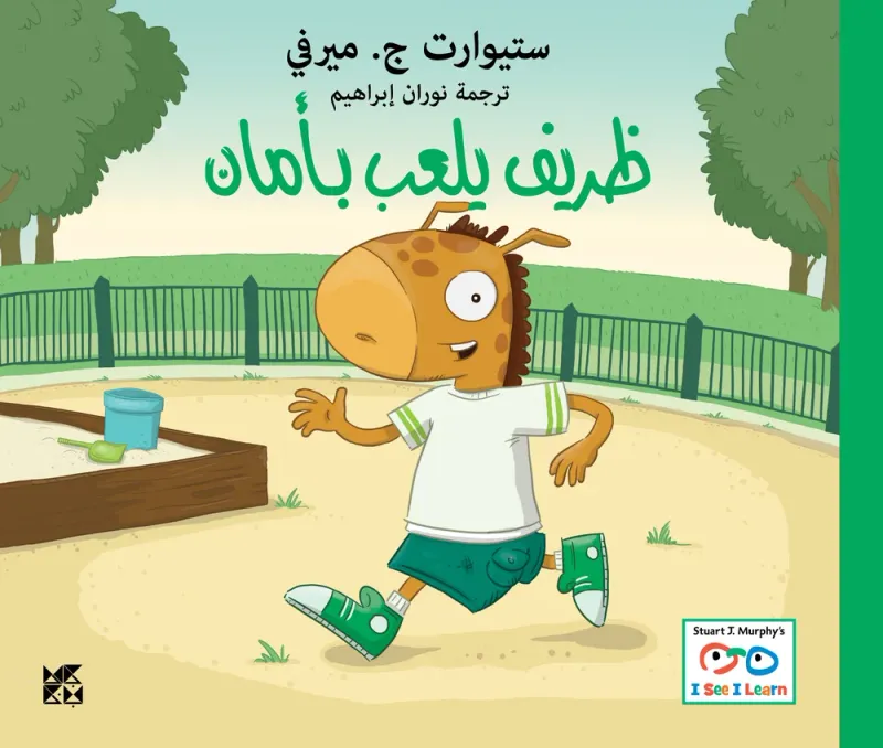 سلسلة أنا أرى، أنا أتعلم: ظريف يلعب بأمان