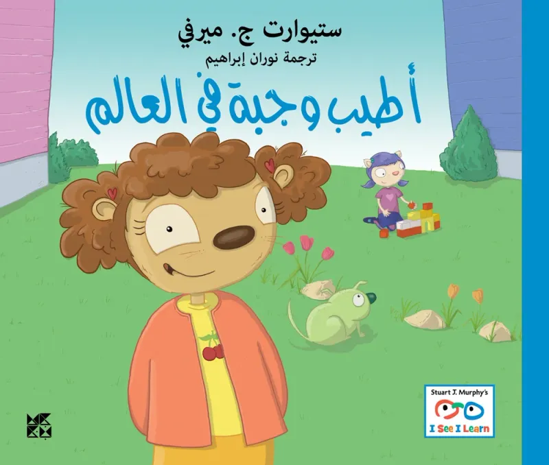 سلسلة أنا أرى، أنا أتعلم: أطيب وجبة في العالم