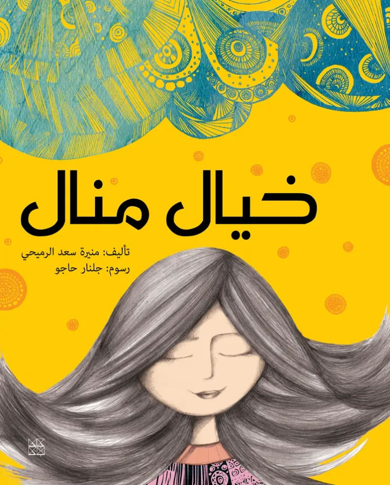 خيال منال
