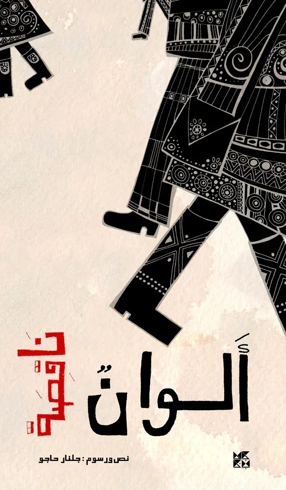 ألوان ناقصة